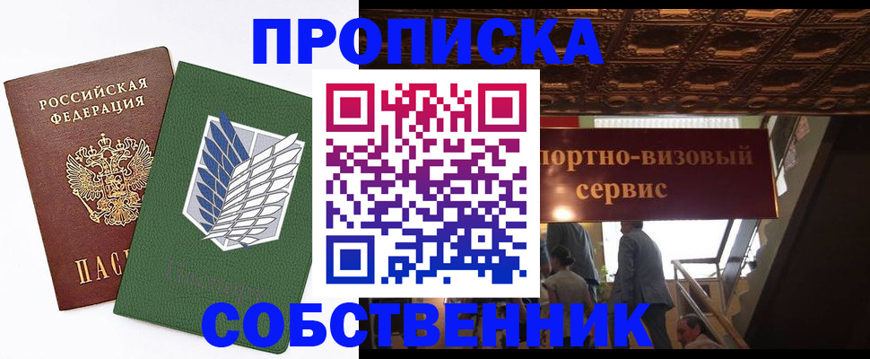 прописка от собственника в Астрахани