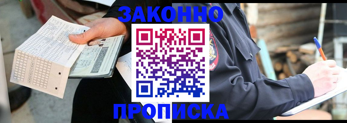 прописка законно в Астрахани